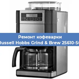 Ремонт клапана на кофемашине Russell Hobbs Grind & Brew 25610-56 в Ростове-на-Дону